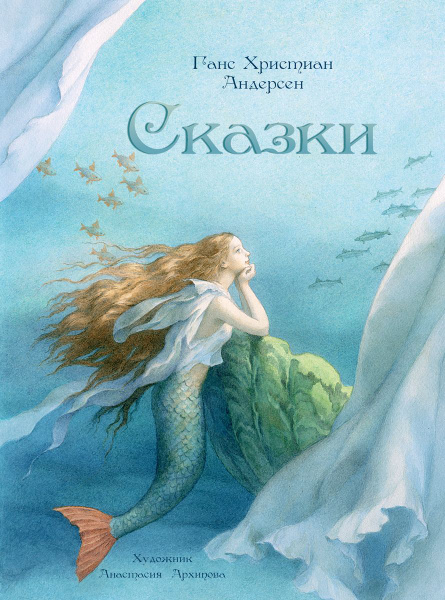 Ханс Кристиан Андерсен Сказки 6898794305.jpg