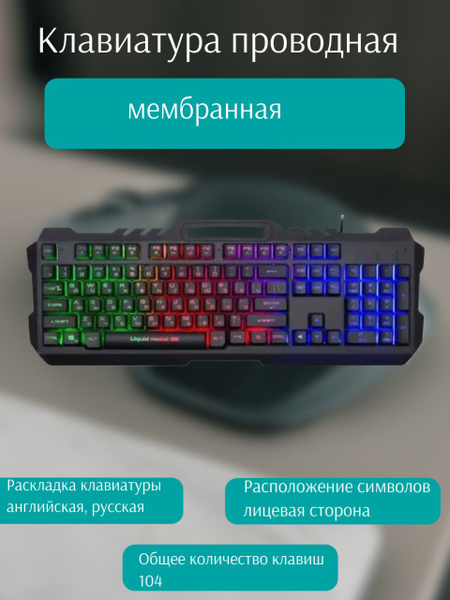 Клавиатура проводная мембранная английская, русская раскладка купить на ...
