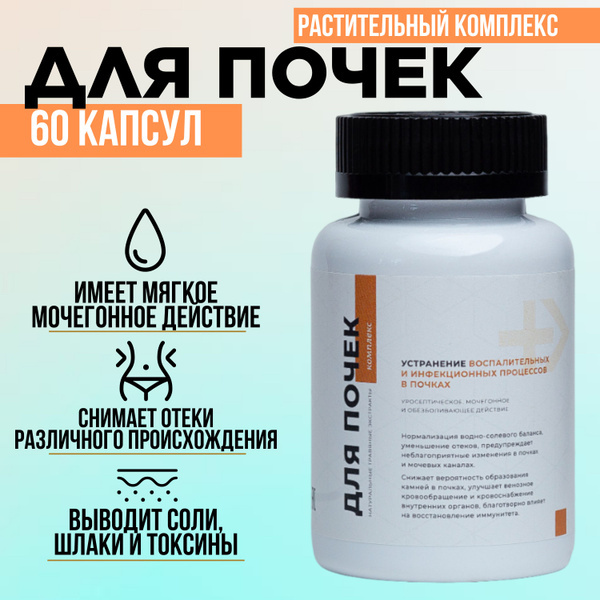 Комплекс для почек, при заболеваниях почек и мочевого пузыря, от отеков ...