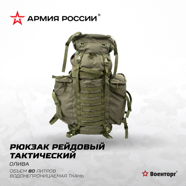 Рюкзак тактический туристический, 80л - купить с доставкой по выгодным ...