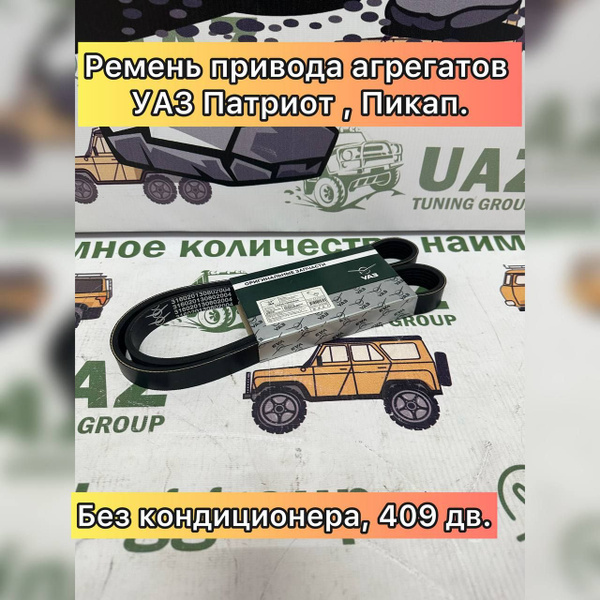 Ремень 6РК1210 привода агрегатов УАЗ Патриот, Пикап (Без кондиционера ...