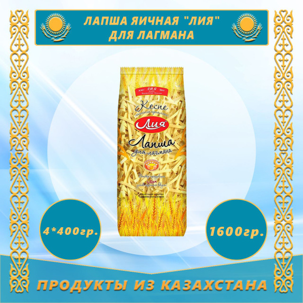 Лапша яичная "Лия" для Лагмана 400г (Казахстан) (4 пачки) - купить с ...