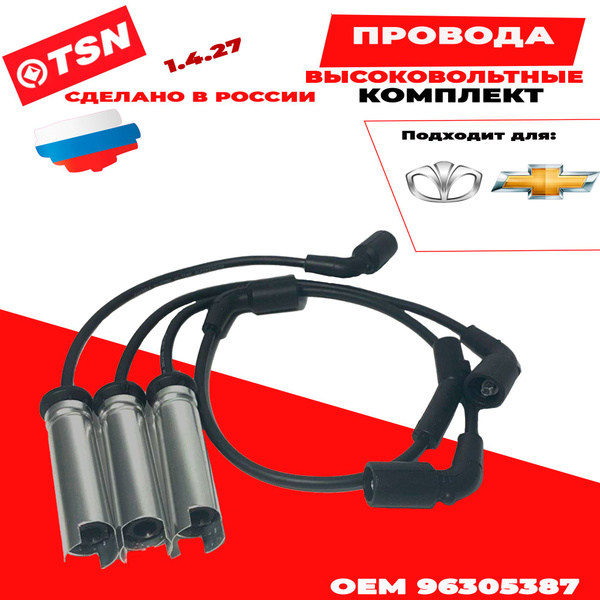 Провода высоковольтные Шевроле Авео (Chevrolet Аveo) (1,4) (1,5) / Дэу ...
