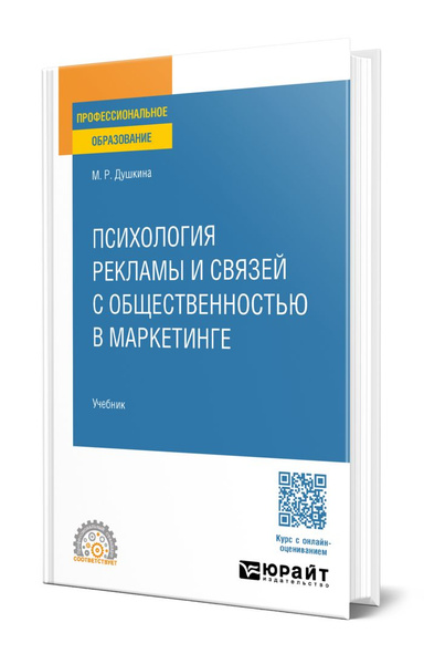 Психология рекламы и связей с общественностью в маркетинге - купить с ...