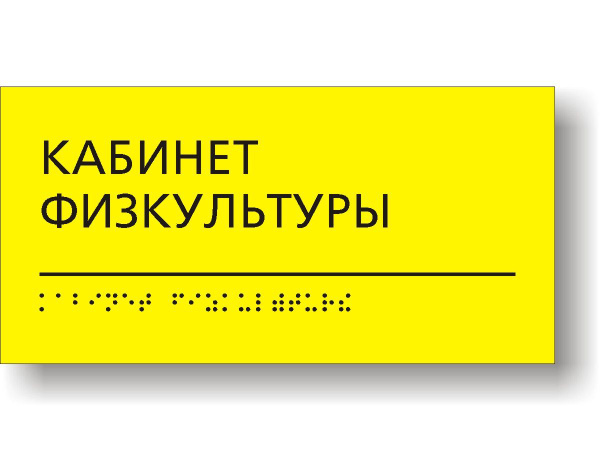 Характеристики Табличка тактильная для школы с шрифтом Брайля "Кабинет ...
