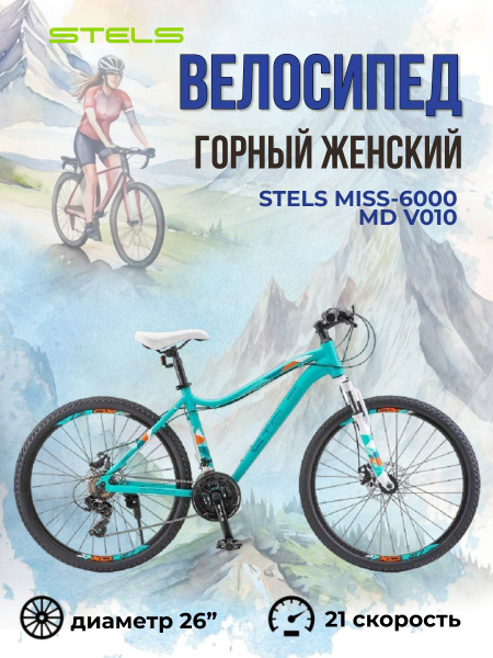 Велосипед женский Stels Miss-6000 MD V010 горный взрослый с колесами 26 ...