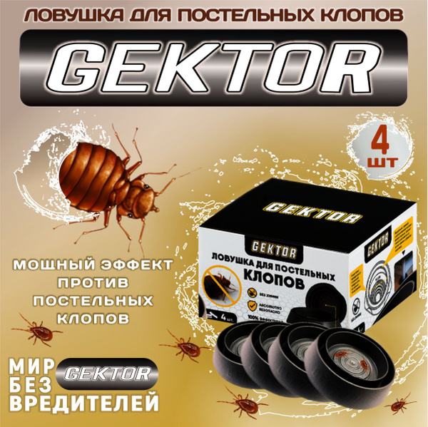 Ловушка для постельных клопов 4 штуки в упаковке - купить с доставкой ...