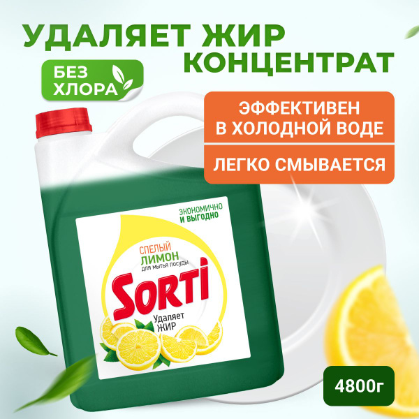 Средство для мытья посуды SORTI Лимон, 4800 г - купить с доставкой по ...