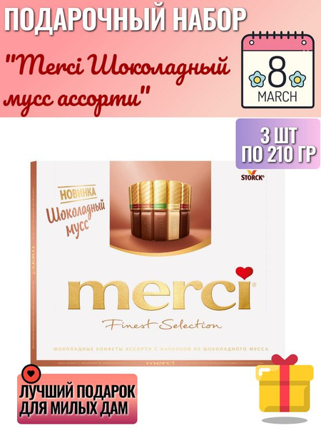 Конфеты Merci Шоколадный мусс ассорти, 210г, 3 шт - купить с доставкой ...
