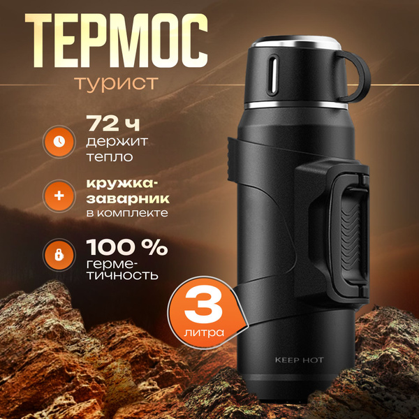 Термос Keep hot - купить по выгодной цене в интернет-магазине OZON ...