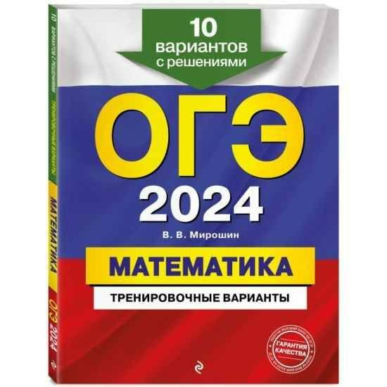 ОГЭ-2024. МАТЕМАТИКА. Тренировочные варианты. 10 вариантов с решениями ...