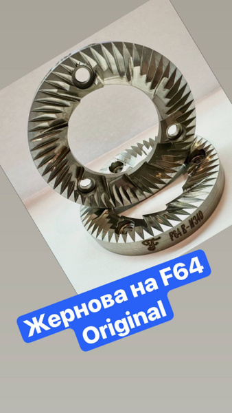 Жернова для кофемолки FIORENZATO F64E - купить с доставкой по выгодным ...