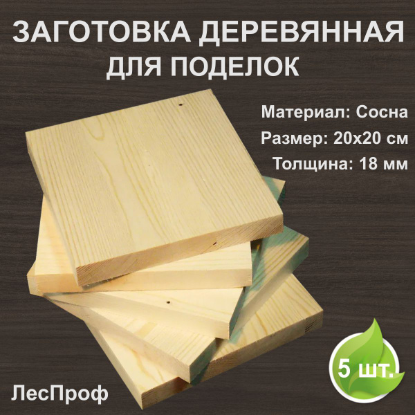 Заготовка деревянная для поделок 20 на 20 см. Толщина 18 мм. Хвоя. 5 ...