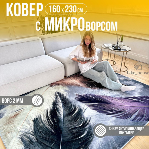 Ковер Like_house Без ворса в гостиную, в спальню., 230х - купить по ...