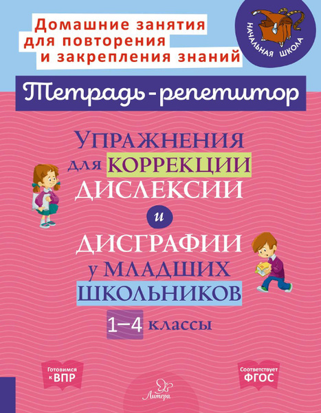 Упражнения для коррекции дислексии и дисграфии у младших школьников. 1 ...