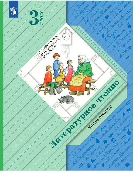 3 класс. Литературное чтение. Часть 2. Начальная школа XXI века ...