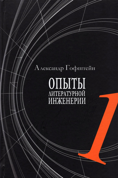 Опыты литературной инженерии. Книга 1 - купить с доставкой по выгодным ...