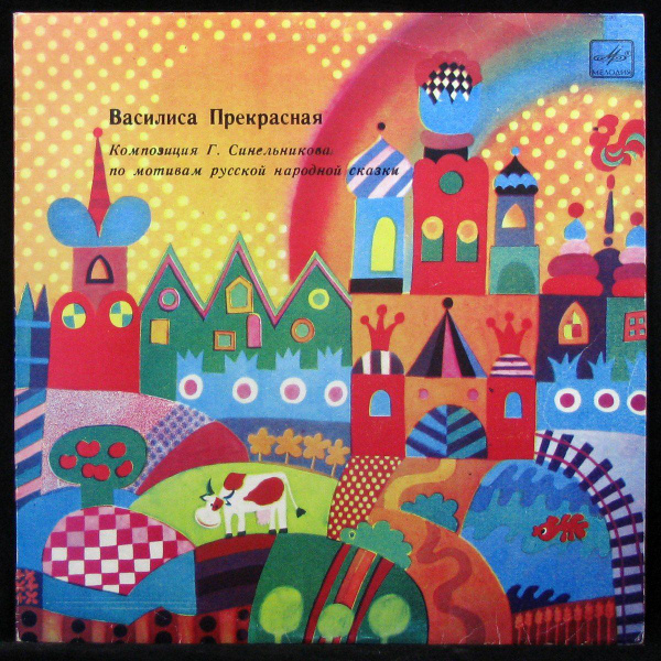 LP Детская Пластинка - Василиса Прекрасная (mono) (винил) (335251 ...