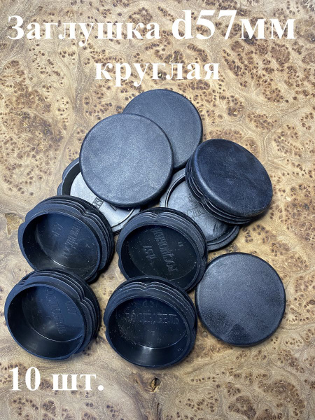 Заглушка для труб круглая d 57 мм черная, 10 шт. - купить в интернет ...