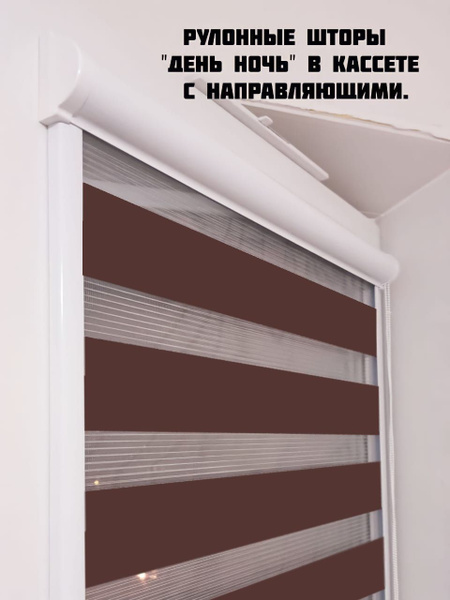 Рулонные шторы Кассетные UNI 2 День-Ночь коричневый. , размер 53х135 см ...