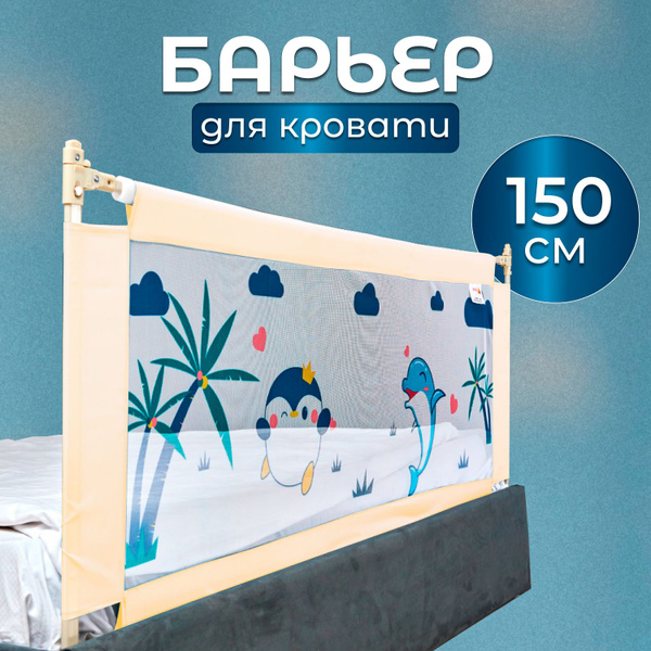 Защитный барьер для детской кровати Oqqi, на 1.5 м, от падения манеж ...