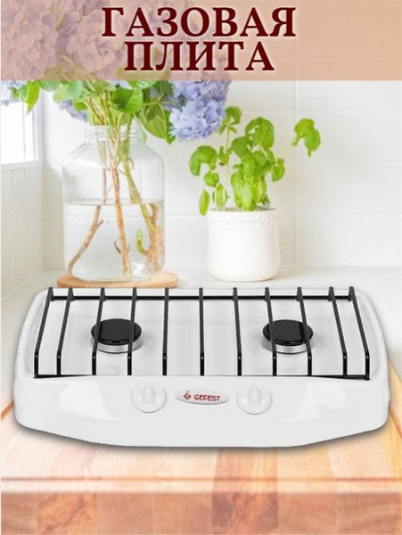 Gefest Газовая настольная плита переносная плита-модель-3, белый ...