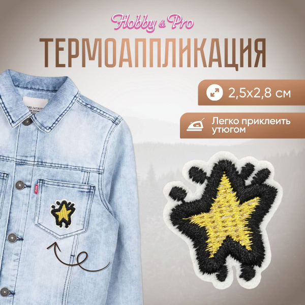 Термоаппликация на одежду Звездочка маленькая, желтая 2,5*2,8 см, Hobby ...