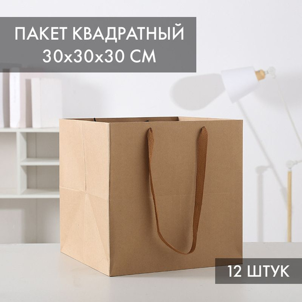 Крафтовый пакет для торта, 30х30х30см, квадратный подарочный пакет ...