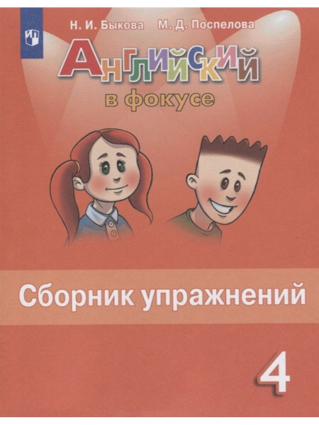 Английский в фокусе. 4 класс. Сборник упражнений | Быкова Надежда ...