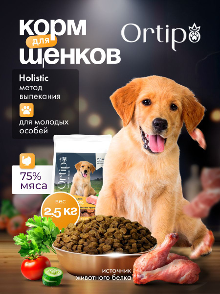 Корм сухой для щенков крупных пород (индейка) 2,5 кг. Холистик ...