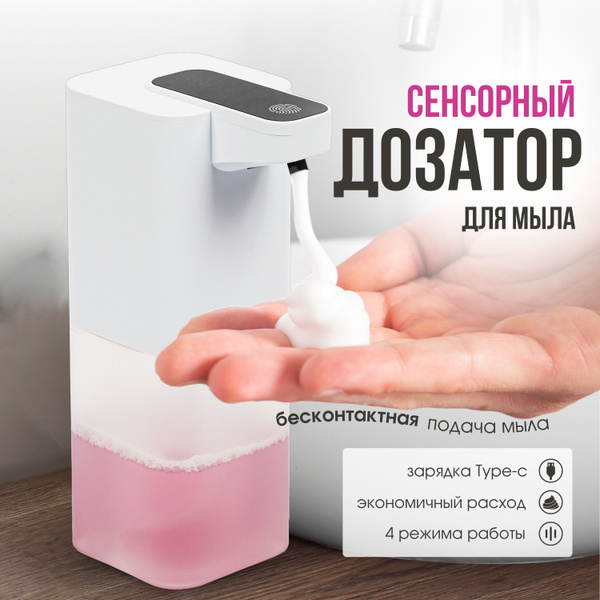 Дозатор для жидкого мыла сенсорный - купить с доставкой по выгодным ...