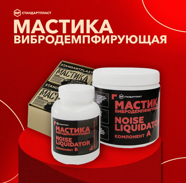 StP Мастика антикоррозийная вибродемпфирующая двухкомпонентная StP ...