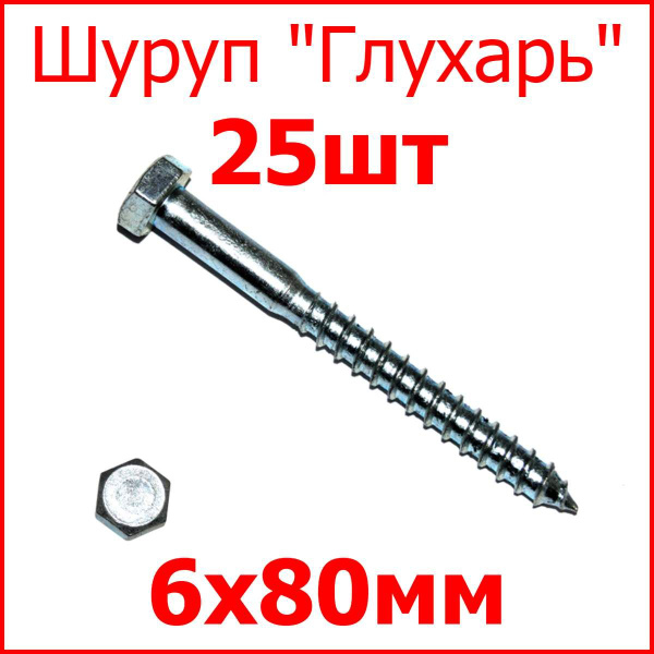 Шуруп Глухарь ( саморез ) 6х80 мм оцинкованный 25шт купить на OZON по ...