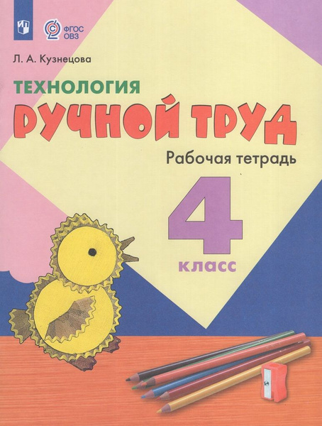 Рабочая тетрадь Технология 4 класс 2024 - купить с доставкой по ...