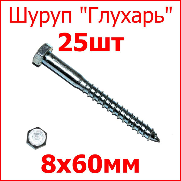 Шуруп 8 x 60 мм 25 шт. - купить по выгодной цене в интернет-магазине ...
