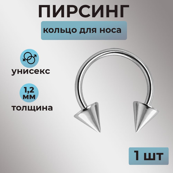 Пирсинг Кольцо для носа В нос купить на OZON по низкой цене (852317969)