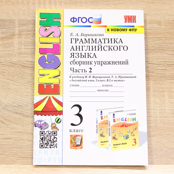 Грамматика английского языка. Сборник упражнений 3 класс. Часть 2 ...
