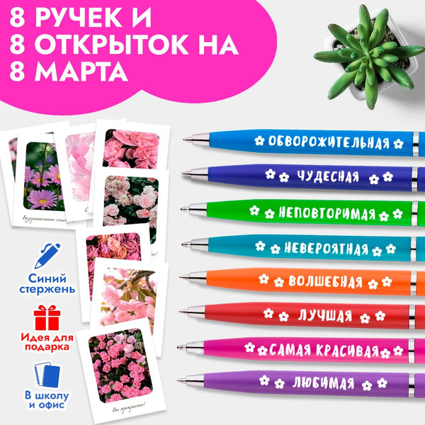 Ручки с надписью красивые подарочные на 8 марта с открытками ...