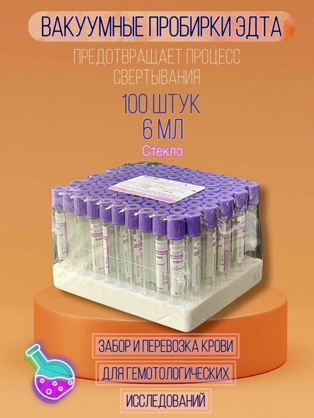 Вакуумные Пробирки ЭДТА - купить с доставкой по выгодным ценам в ...