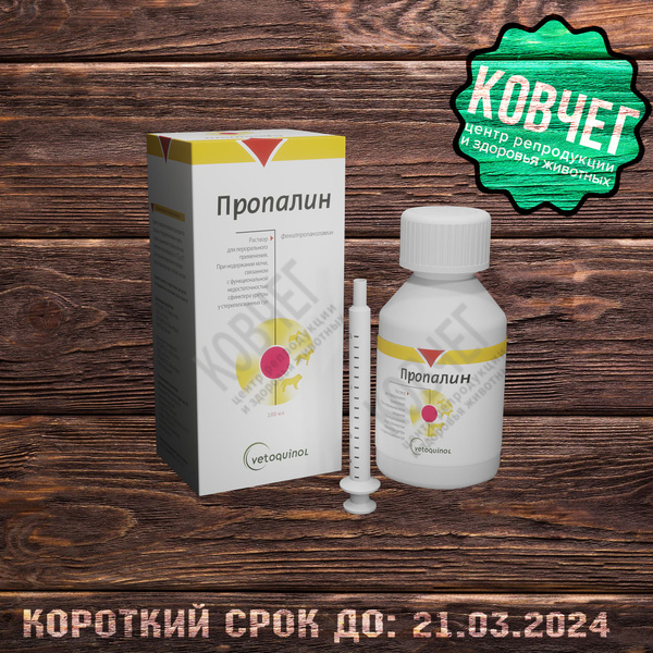 Пропалин 100 (До 13.03.2025) - купить с доставкой по выгодным ценам в ...