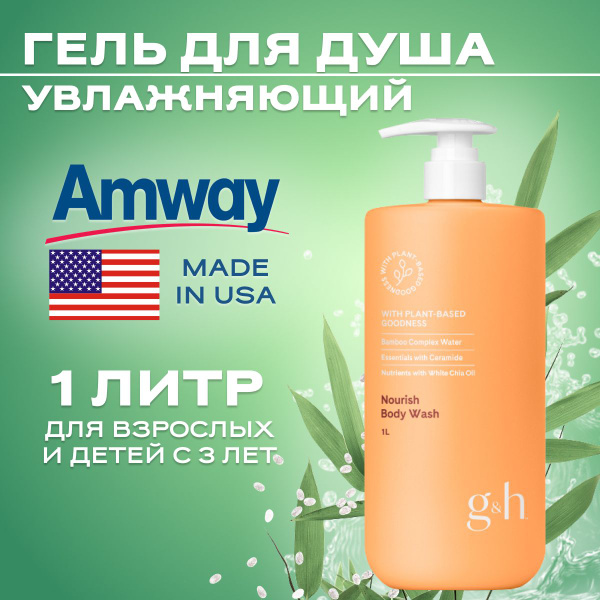 Новинка g&h Увлажняющий гель для душа, 1л - купить с доставкой по ...