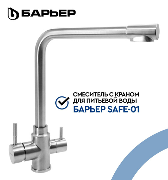 Смеситель для кухни с краном для питьевой воды БАРЬЕР SAFE-01SN ...