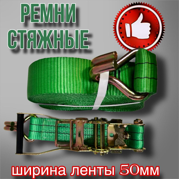 Стяжной ремень для крепления груза 6/12тонн с храповым механизмом ...