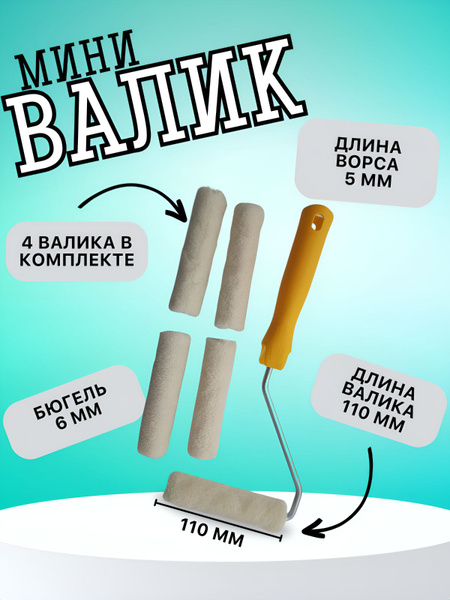 Мини-валик в сборе "Лаки" , 110 мм, ворс 5 мм, D 16 мм, D ручки 6 мм ...