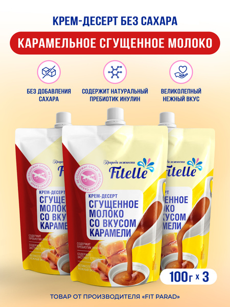 Fitelle / Крем-десерт со вкусом Сгущенное молоко с карамелью, дой-пак ...