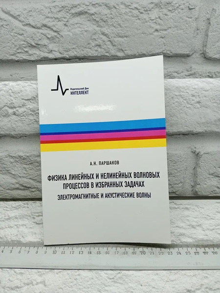 Физика линейных и нелинейных волновых процессов в избранных задачах ...
