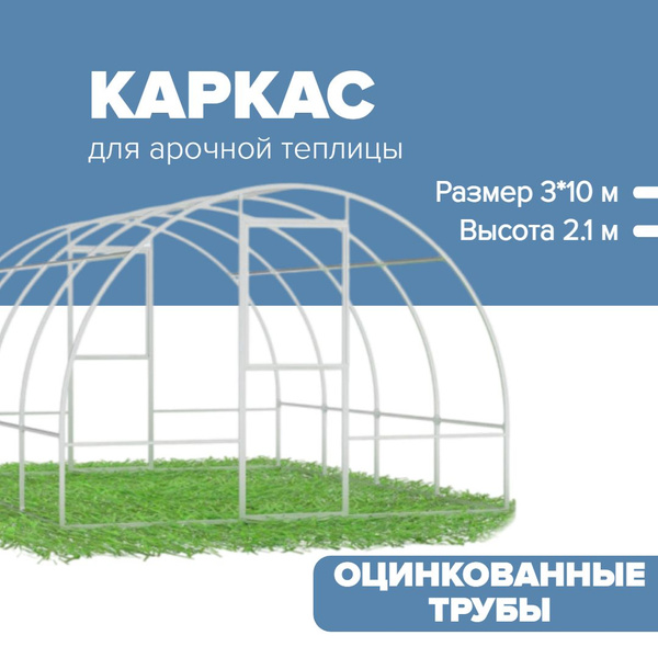 Каркас для Арочной теплицы 3 х 10 метра, оцинкованный каркас 20х20 мм ...
