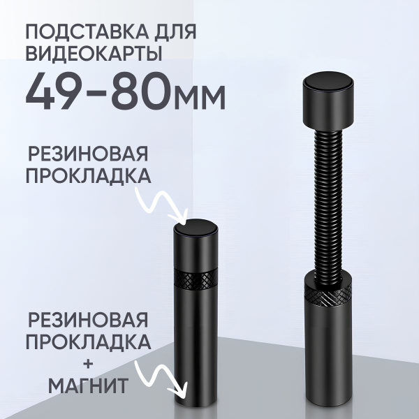 Подставка для видеокарты, 49-80 мм., черный - купить с доставкой по ...