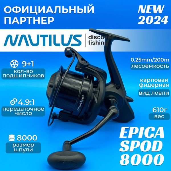 Катушка Nautilus EPICA_черный матовый, Безынерционная, 8000, Передний ...