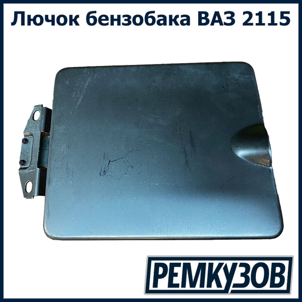 Лючок бензобака ВАЗ 2115 - Тольятти арт. 2114-5413010 - купить по ...